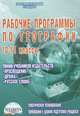 Рабочие программы по географии. 10-11 кл. (учебники изд-в "Просвещение", "Дрофа", "Русское слово"), Болотникова Наталия Викторовна 