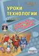 Уроки технологии с применением информационных технологий. 1-4 классы (+ CD-ROM), Виктория Cтарикова 