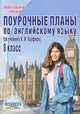 Поурочные планы по английскому языку. 8 класс. Учебник К.И. Кауфман, М.Ю. Кауфман, Меняйло Елена Михайловна 