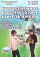 Нравственное воспитание школьников. Теория, диагностика, эксперимент, технологии и методы, Зелинский Константин Владленович, Черникова Тамара Васильевна 