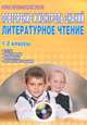 Повторение и контроль знаний. Литературное чтение. 1-2 классы (+ CD-ROM), Маркова Светлана Александровна 