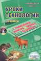 Уроки технологии с использованием информационных технологий. 5-6 классы. Выпуск 2 + CD, Виктор Боровых 