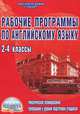 Английский язык. 2-4 классы. Рабочие программы к УМК "Enjoy English", "Spotlight", "Millie", Леонтьева Лилия Игнатьевна 