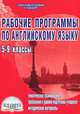 Рабочие программы по английскому языку 5-9 кл по УМК "Enjoy English", Леонтьева Л.И. 