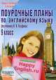 Поурочные планы по английскому языку. 9 класс. По учебнику Кауфман, Ерофеева Людмила Георгиевна 