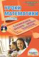Уроки математики с применением информационных технологий. 1-4 классы (+ CD-ROM), 