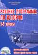 Рабочие программы по истории. 8-9 классы, Чеботарева Наталья Ивановна 