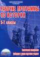 Рабочие программы по истории. 5-7 классы (учебники издат. "Просвещение", "Русское слово", "Дрофа"), Чеботарева Наталья Ивановна 