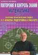 Повторение и контроль знаний. Математика. 9-11 классы. Книга 5. Сборник практических задач. Подготовка к ГИА и ЕГЭ. 4300 конкурсных задач, Тынянкин Сергей Александрович, Тырымов Александр Александрович 