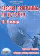 Рабочие программы по истории. 10-11 классы, Чеботарева Наталья Ивановна 