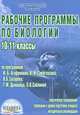 Рабочие программы по биологии. 10-11 классы (по И.Б. Агафоновой, В.И. Сивоглазову, В.Б. Захарову..), Чередниченко Ирина Петровна, Оданович Марина Витальевна 