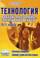 Технология. 10 - 11 классы. Рабочие программы, элективные курсы. Методическое пособие, Бобровская Людмила Николаевна, Башкова В. А., Вуйко И. Г. 