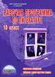 Рабочая программа по литературе. 10 класс, 