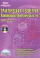 Практическая геометрия. Комбинации геометрических тел. 10-11 классы (+ CD-ROM), Сагателова Лиана Сергеевна, Студенецкая В.Н. 