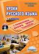 Уроки русского языка с применением информационных технологий. 1-4 классы (+ CD-ROM), Арженовская С. А., Архипова О. А., Галкина И. А. 