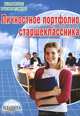Личностное портфолио старшеклассника, З. М. Молчанова, А. А. Тимченко, Т. В. Черникова 