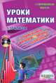 Уроки математики с применением информационных технологий. 5-10 классы (+ CD-ROM), Горохова Л. И., Григорьева Г.И., Догадова Н. А. 
