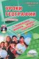 Уроки географии. 6-9 классы. С применением информационных технологий (+ CD-ROM), Кугут Ирина Анатольевна, Долгорукова Светлана Владимировна, Елисеева Любовь Ивановна 