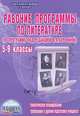 Рабочие программы по литературе. 5-9 классы (по программе под ред. В.Я. Коровиной), Г. М. Вялкова, Н. М. Невзорова, Т. Ф. Сивокозова, Т. А. Чернова 