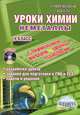 Уроки химии с применением ИКТ. Неметаллы 9 кл. Задания для подготовки к ГИА и ЕГЭ + CD, Солдатова Татьяна Михайловна 