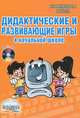 Дидактические и развивающие игры в начальной школе (+ CD-ROM), Галанжина Е. С. 