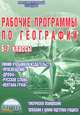 Рабочие программы по географии. 6-7 классы, Болотникова Наталия Викторовна 