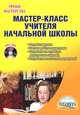 Мастер-класс учителя начальной школы. Разработки уроков, система работы с родителями, разработки тематических родительских собраний, разработки внеклассных мероприятий (+ CD-ROM), Бородина Елена Владимировна, Гордиенко Татьяна Александровна, Умнова Марина Сергеевна 