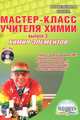 Мастер-класс учителя химии. Выпуск 2. Химия элементов. Уроки с использованием ИКТ (+CD), Денисова В.Г. 