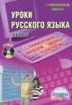 Уроки русского языка с применением информационных технологий. 9 класс (+ CD-ROM), Захарова Татьяна Александровна, Чурсина Людмила Николаевна, Юрьева Евгения Сергеевна 