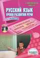 Русский язык. Уроки развития устной и письменной речи с применением инф. технологий 5-7 классы (+CD), Ромашина Наталия Федоровна 