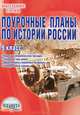 Поурочные планы по истории России. 9 класс, Сорокина Елена Николаевна 