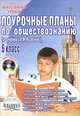 Поурочные планы по обществознанию. 6 класс. К учебнику А.И. Кравченко + CD, Сорокина Елена Николаевна 
