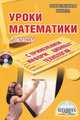 Уроки математики с применением информационных технологий. 1-2 классы (+ CD-ROM), Асафьева О. С., Багдасарова Ю. М., Белых Т. В. 