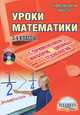 Уроки математики с применением информационных технологий. 3-4 классы (+ CD-ROM), Архипова О. А., Багдасарова Ю. М., Егорченкова Елена Анатольевна 