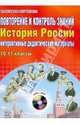 Повторение и контроль знаний. Интерактивные дидактические материалы. История России. 10-11 класс + CD, Сорокина Елена Николаевна 