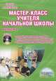 Мастер-класс учителя начальной школы. Выпуск 2. Разработки нестандартных уроков. Материалы для воспитательной работы. Сценарии коллективных творческих дел (+ CD-ROM), Бородина Елена Владимировна, Гордиенко Татьяна Александровна, Умнова Марина Сергеевна 