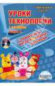 Уроки технологии с использованием информационных технологий. 1-4 классы. Выпуск 2 (+CD), Тюшкина Елена Николаевна 