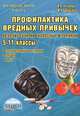 Профилактика вредных привычек. Авторские сценарии внеклассных мероприятий. 5-11 классы, Агапова Ирина Анатольевна, Давыдова Маргарита Алексеевна 