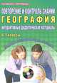 Повторение и контроль знаний. География. 6-7 классы. Интерактивные дидактические материалы (+ CD-ROM), Ирина Кугут 