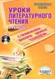 Уроки литературного чтения с применением информационных технологий. 3-4 классы (+CD), Асафьева О. С., Буряк М. В., Гришина Н. В. 