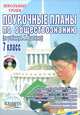 Поурочные планы по обществознанию. 7 класс (по учебнику А. И. Кравченко) (+CD), Сорокина Елена Николаевна 
