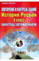 Повторение и контроль знаний. История России. 6 класс. Рабочая тетрадь с электронным тренажером(+CD), Мартьянова Ольга Анатольевна 