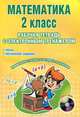 Математика. 2 класс. Рабочая тетрадь с электронным приложением (+ CD-ROM), Наталья Селезнева 