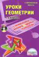Уроки геометрии с применением информационных технологий. 7-9 классы. Методическое пособие (+CD), Савченко Елена Михайловна 