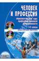 Человек и профессия. Образовательный курс профориентационной направленности. 8-9 классы, Бобровская Людмила Николаевна, Сапрыкина Елена Александровна, Просихина Ольга Юрьевна 