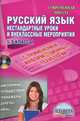 Русский язык. Нестандартные уроки и внеклассные мероприятия с применением информационных технологий. 5-9 классы (+ CD-ROM), Грачева С. С., Зубанова С. Г., Верескун Н. В., Квашнина Елена Сергеевна, Лапина Т. Е., Котынова Е. Ю., Окунева Наталья Федоровна, Рязанцева И. Ю., Суздальцева И. А. 