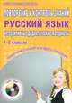 Русский язык. 1-2 классы. Повторение и контроль знаний. Интерактивные дидактические материалы (+ CD-ROM), Арчакова Светлана Валерьевна, Баркалова Надежда Михайловна, Летуновская Светлана Александровна, Слесарева Ольга Петровна 