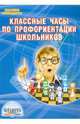 Классные часы по профориентации школьников, Аленкина Ольга Арнольдовна 