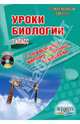 Уроки биологии с применением информационных технологий. 7 класс. Методическое пособие (+CD), Лебедев Сергей Николаевич 
