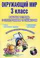 Окружающий мир. 3 класс. Рабочая тетрадь с электронным тренажером (+ CD-ROM), Мещерякова Валентина Викторовна 